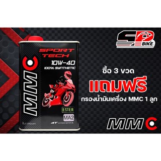 ซื้อ 3 ขวด แถมฟรี!!! กรองน้ำมันเครื่อง 1ลูก น้ำมันเครื่อง MMC Sport Tech 4T 10W40 สังเคราะห์แท้1 L ส่งไว!!!