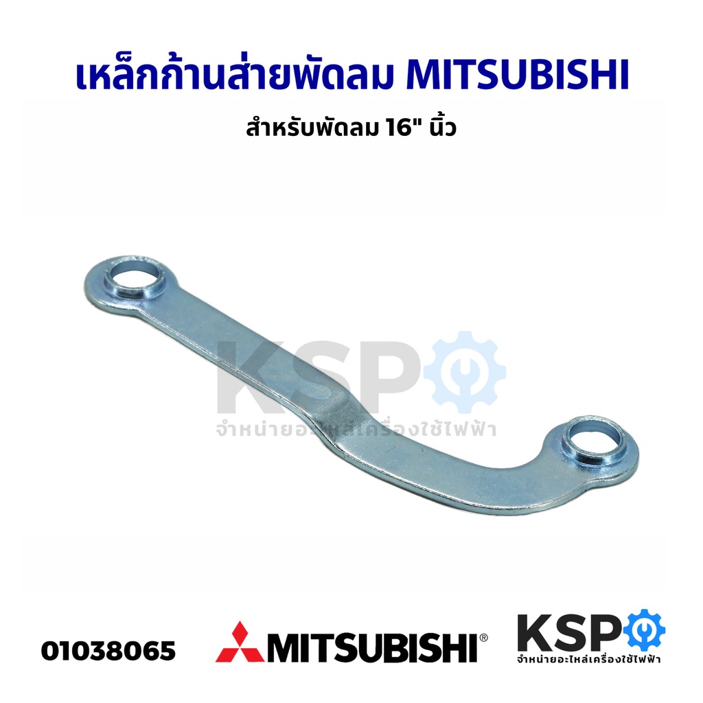 เหล็กก้านส่าย พัดลม MITSUBISHI มิตซูบิชิ 16″ นิ้ว อะไหล่พัดลม