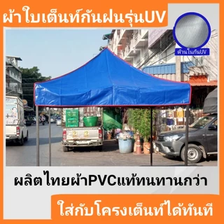 ผ้าใบกันแดด UV คูนิล่อน เคลือบบรอนซ์เงิน (เฉพาะผ้า ไม่รวมโครง) ใช้กับเต็นท์พับได้