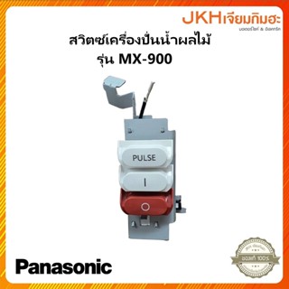 Panasonic สวิตซ์เครื่องปั่นน้ำผลไม้ ใช้กับรุ่น MX-900 ของแท้