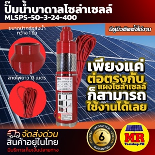 MTEC ปั๊มน้ำบาดาล น้ำลึก โซล่าเซลล์ 24V 400W รุ่น MLSPS-50-3-24-400 - DC