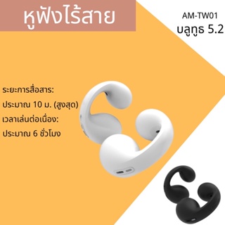 ชุดหูฟังบลูทูธไร้สาย 1:1 บลูทูธ5.2 หูฟังเปิดหู  AM-TW01เสียง HIFI คุณภาพสูง