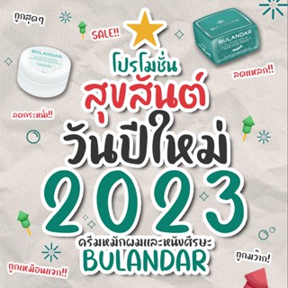 🎉โปรโมชั่นสุขสันต์วันปีใหม่🎉 ครีมหมักผมและหนังศีรษะ Bulandar ช่วยบำรุงเส้นผม ไม่มีพาราเบน ลดกระหน่ำ ลดแหลกเหมือนแจกฟรี