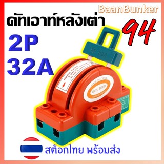 คัตเอาท์ 2 ทาง 2P 32A คัทเอาท์หลังเต่า สะพานไฟ สลับไฟ Knife Switch  สำหรับงานโซล่าเซลล์ สต็อคไทย พร้อมส่ง