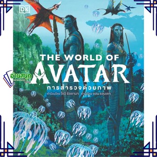 หนังสือ THE WORLD OF AVATAR (ปกแข็ง) ผู้แต่ง สำนักพิมพ์ DK สนพ.วารา หนังสือนิยายแฟนตาซี