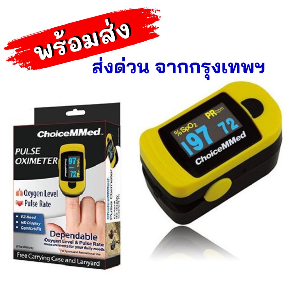 พร้อมส่ง จากกรุงเทพ เครื่องวัดออกซิเจนปลายนิ้ว Choicemmed (รับประกัน 2 ปี)