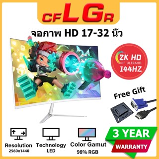 จอมอนิเตอร์เกมมิ่ง Curved monitor 23/23.8/24นิ้ว IPS VGA HDMI จอมอนิเตอร์ 32inch FHD IPS หน้าจอคอมพิวเตอร์ 2K144Hz