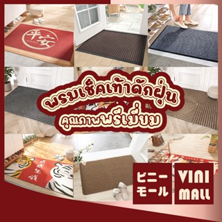 【PVCคุณภาพพรีเมี่ยม】VINIMALL พรมดักฝุ่น พรม พรมเช็ดเท้า พรมปูพื้น พรมไวนิลดักฝุ่น pvc พรมหน้าบ้าน พรมเช็ดเท้าหน้าบ้าน MF