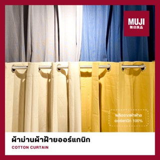 💯[แท้จากช็อป] MUJI ผ้าม่านผ้าฝ้ายออร์แกนิก COTTON EYELET CURTAIN **ส่งไวมาก🚀