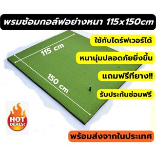 พรมซ้อมไดร์ฟกอล์ฟขนาด 115x150 ซม. พรมซ้อมกอล์ฟ GOLF MAT แบบเรียบทั้งผืน ใช้กับไดร์ฟเวอร์ได้ มีประกันซ่อม