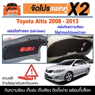 [กรอกโค้ด OBSEP250 ลด 12%🔥]ฉนวนกันความร้อนใต้ฝากระโปรงหน้า และ แผ่นปิดท้ายรถ Toyota Altis 2008-2013 แถมป้ายไฟฉุกเฉิ