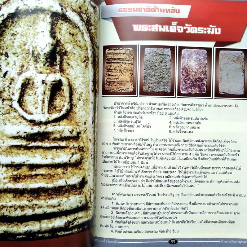 หนังสือพระ พระสมเด็จวัดระฆัง จักรพรรดิ์พระเครื่องพระสมเด็จวัดระฆังพิมพ์ใหญ่ พิมพ์ทรงเจดีย์ พิมพ์ฐานแซม พิมพ์เกศบัวตูม
