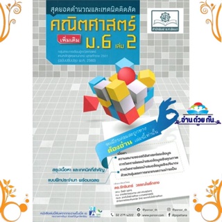 หนังสือ คณิตศาสตร์ เพิ่มเติม ม.6 เล่ม 2 (2560) ผู้แต่ง จักรินทร์ สนพ. พ.ศ.พัฒนา หนังสือคู่มือเรียน คู่มือเตรียมสอบ