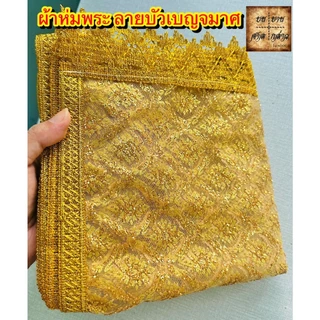 ผ้าห่มพระพุทธรูป สไบพระประธาน ปักเลื่อม ลาย บัวเบญจมาศ จำนวน 1ผืน