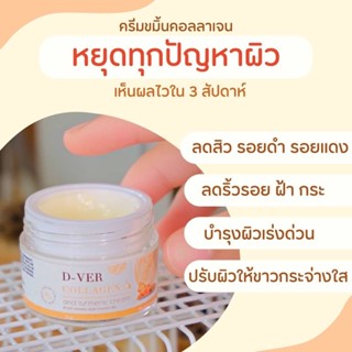 ครีมขมิ้นคลอลาเจน D-VER ครีม ครีมบำรุง (1แถม1)