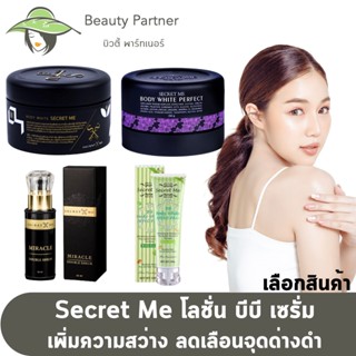 Secret Me ครีมไพร / แป้งบุ๋ม [230 กรัม] / BBกันแดดแอปเปิ้ลเขียว [100g.] / เซรั่มไพร [50ml.] เซตขาวไว ครีมไพร ของแท้