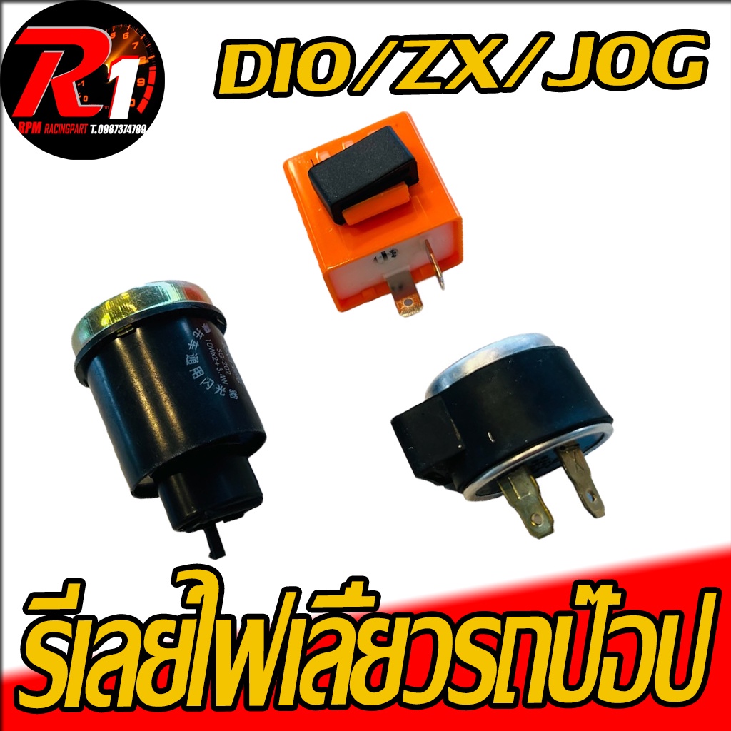 รีเลย์ไฟเลี้ยวรถป๊อปทุกรุ่น2ขา3ขาDIO/ZX/JOG
