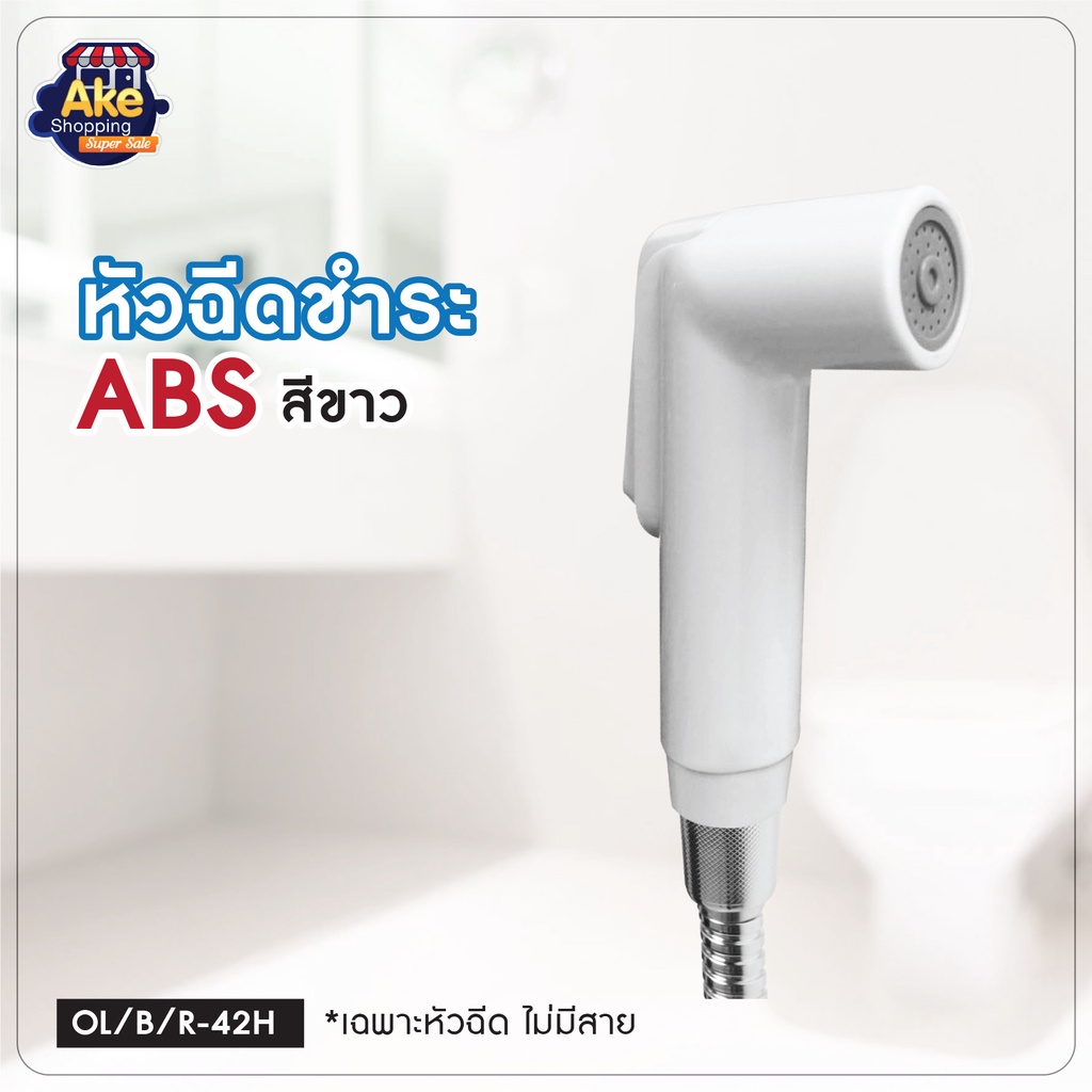 พร้อมส่ง !! หัวฉีดชำระ ที่ฉีดชำระ หัวชำระ หัวฉีด [[สินค้าเฉพาะหัวฉีด]] รุ่น OL/R-42H สีขาว