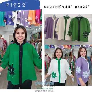 Pleatbynisa P1922 เสื้ออัดพลีทคอตั้งแขนจั๊ม กระดุมผ่าหน้า แต่งดอกสวยหวาน เนื้อผ้าคุณภาพ polyester100%