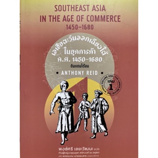 9786162151743 เอเชียตะวันออกเฉียงใต้ในยุคการค้า ค.ศ.1450-1680 เล่ม 1 :ดินแดนใต้ลม