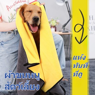 🐶COD🐶 ผ้าขนหนูสัตว์เลี้ยง ผ้าขนหนูดูดซับสัตว์เลี้ยง ผ้าดูดซับพิเศษหนาผ้าทำความสะอาด เช็ดขนสุนัข เช็ดขนแมว