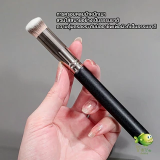 YOYO แปรงรองพื้น คอนซีลเลอร์ แปรงขนนุ่ม ไม่กินแป้ง Makeup Tools