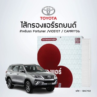 ไส้กรองแอร์ โตโยต้า  ฟอร์จูนเนอร์ /VIOS07 / CAMRY06 รหัสBAC102