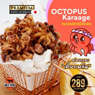 ปลาหมึกทอด (Octopus Karaake)