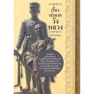 [พร้อมส่ง]หนังสือเรื่องเล่าจากวังหลวง#ประวัติศาสตร์,จุติ จันทร์คณา,สนพ.สยามความรู้