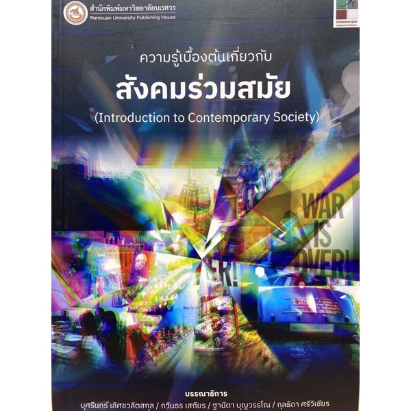 9786164262713 c111 ความรู้เบื้องต้นเกี่ยวกับสังคมร่วมสมัย ( บุศรินทร์ เลิศชวลิตสกุล และคณะ )