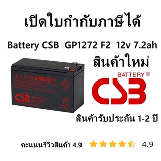 แบตแห้ง CSB  GP 1272 12V 7.2Ah เปิดบิล Vatได้ ขอใบเสนอราคา