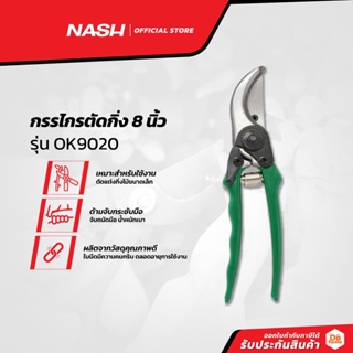 NASH กรรไกรตัดกิ่ง 8 นิ้ว รุ่น OK9020 |EA|