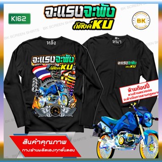 เสื้อลายซิ่ง จะแรงจะพังก็ตังKU สีดำ แขนยาว K162 เสื้อแก๊งค์, เสื้อกลุ่มรถ