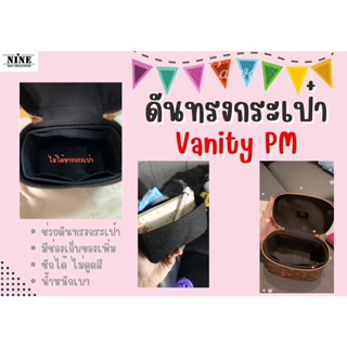 [พร้อมส่ง ดันทรงกระเป๋า] หลุย Vanity PM จัดระเบียบ และดันทรงกระเป๋า