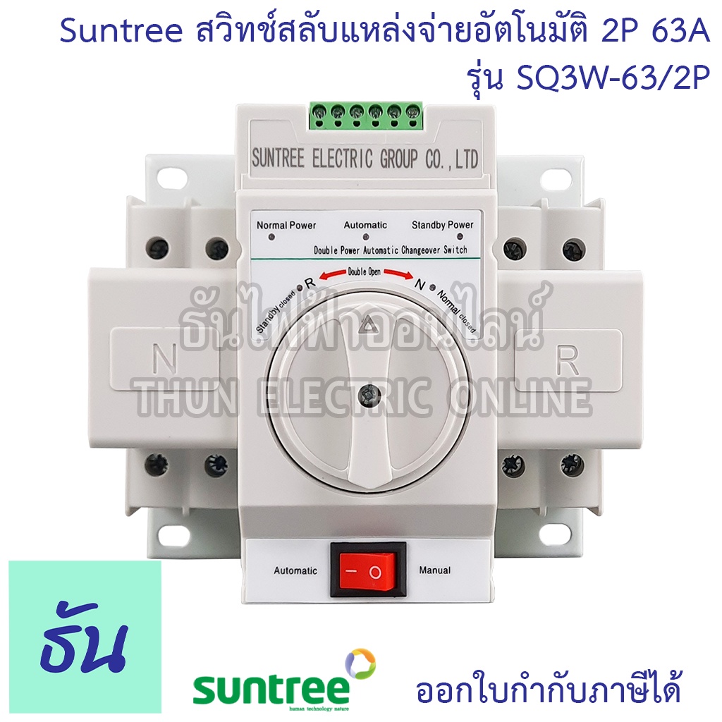 SUNTREE ATS สวิทช์สลับแหล่งจ่ายอัตโนมัติ 2P 63A 220V รุ่น SQ3W-63/2P Automatic transfer switch ระบบโ