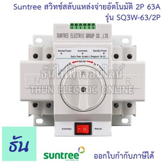 SUNTREE ATS สวิทช์สลับแหล่งจ่ายอัตโนมัติ 2P 63A 220V รุ่น SQ3W-63/2P Automatic transfer switch ระบบโซล่าเซลล์ ธันไฟฟ้า