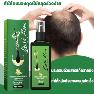 SouthMoon 💗 สเปรย์ปลูกผม 100ml เร่งผมขึ้นใหม่ ปลูกผมเร่งด่วน เซรั่มปลูกผมดก เซรั่มบำรุงผม สเปย์ปลูกผม สเปรย์ปลูกผมดก