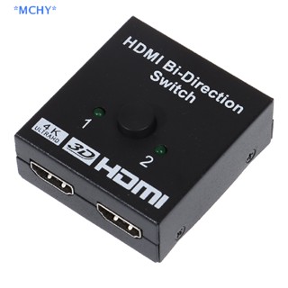 Mchy&gt; สวิตช์แยก HDMI วิดีโอ HD 2 in 1 รองรับ 4K ใหม่