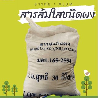 สารส้ม ผงใส อลัม Aluminium Sulfate แบ่งบรรจุขนาด 1 กิโลกรัม​