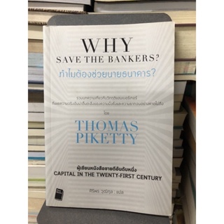 ทำไมต้องช่วยนายธนาคาร? ผู้เขียน Thomas Piketty (โทมัส พิเก็ตตี) ผู้แปล ศิริพร วุฒิกุล