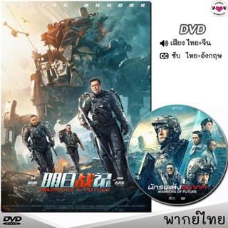 DVD นักรบแห่งอนาคต (Warriors of Future) หนังดีวีดี (พากย์ไทย/จีน/ซับ) หนังใหม่ ดีวีดี มาสเตอร์