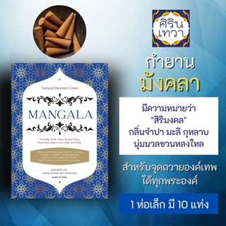 กำยานอินเดีย มังคลา Mangala กำยาน สำหรับบูชามหาเทพ องค์เทพแขก ดอกมะลิ ดอกจำปา PJ-08 ถวายองค์พระพิฆเนศ มหาเทพฮินดู