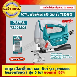 TOTAL เลื่อยจิ๊กซอ 650 วัตต์ รุ่น TS206806 (พร้อมใบตัด 1 ชุด 5 ใบ) ของแท้ 100% ร้านเป็นตัวแทนจำหน่ายโดยตรง ส่งฟรี!!