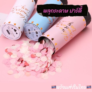 ✨New✨พร้อมส่ง พลุกระดาษ พลุมือ Paper Shoot เปเปอร์ชู๊ต ไม่เป็นอันตราย #A153