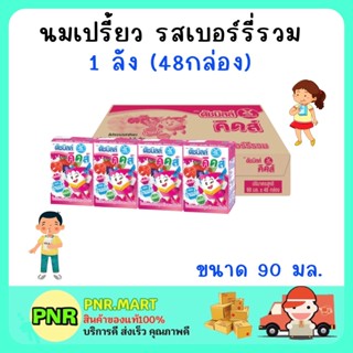 PNR.mart [1ลัง] ดัชมิลล์ คิดส์ นมเปรี้ยว รสเบอร์รี่รวม นมสำหรับเด็กดื่ม ฮาลาล dutch mill sour milk berry mix for kid