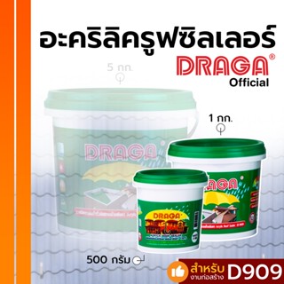 อะคริลิครูฟซิลเลอร์ (สูตรน้ำ) ดราก้า อุดหลังคา ซ่อมรอยรั่วดาดฟ้า [500 กรัม]