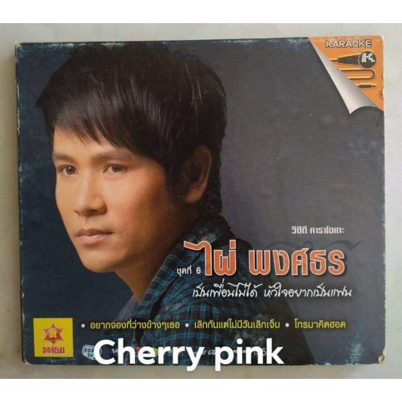 Vcd ไผ่ พงศธร อัลบั้ม6 เป็นเพื่อนไม่ได้ หัวใจ ❤️❤️อยากเป็นแฟน มือ2 แผ่นสวย