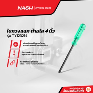 NASH ไขควงแฉก ด้ามใส 4 นิ้ว รุ่น TY123214 |EA|