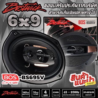 ลำโพงรถยนต์ขายดี!! BOSTWICK รุ่น BOS-BS695V ลำโพง 6×9 นิ้ว