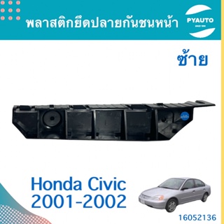 พลาสติกยึดปลายกันชนหน้า ซ้าย สำหรับรถ Honda Civic 2001-2002 ยี่ห้อ Honda แท้  รหัสสินค้า 16052136